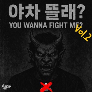 Punch Line 놀이 (Explicit)