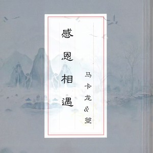 感恩相遇