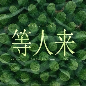 等人来封面