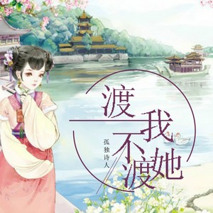 渡我不渡她 (DJheap九天版伴奏)封面