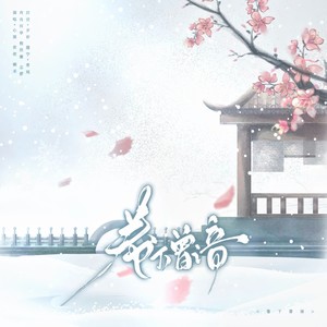 卷下曾谙 (伴奏)