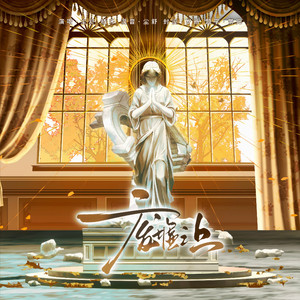 尘舒 - 废墟之上