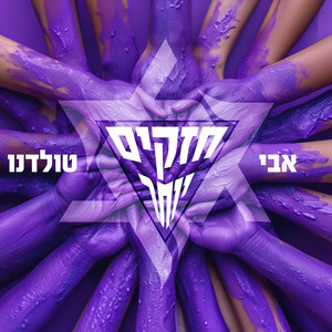 חזקים יותר (Prod. By Omer Lempert)