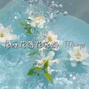 花开花落花无悔