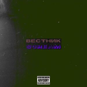 Вестник (Explicit)