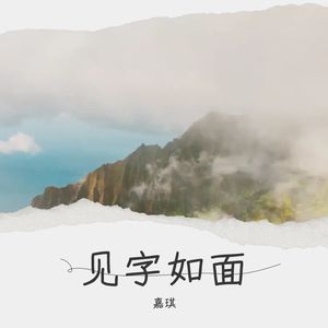 见字如面 女伴奏 (伴奏)
