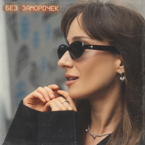 Без заморочек