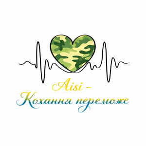 Кохання переможе