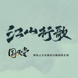 朱康yi - 江山行歌