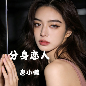 分身恋人