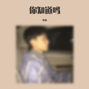 你知道吗