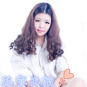 热恋失效