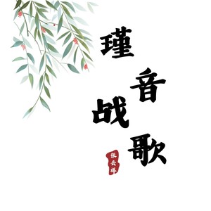 瑾音战歌