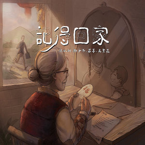 记得回家