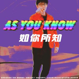 As you know （如你所知)