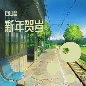 不谓侠 (新年贺岁版)