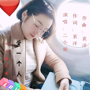 爱一个人