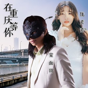 在重庆等你 (对唱版)