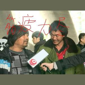 Alan Walker-MC筋 vs Giao 可带劲了 (DJLay remix)