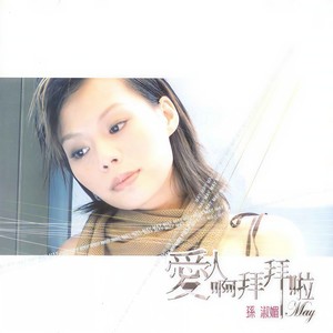 爱人啊 (心内有数)-孙淑媚