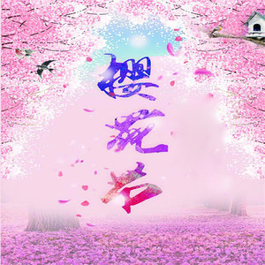 樱花树下的约定