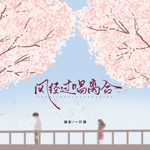风经过,唱离合 (伴奏)