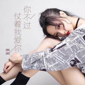 你不过仗着我爱你