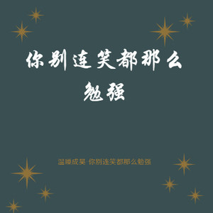 你别连笑都那么勉强