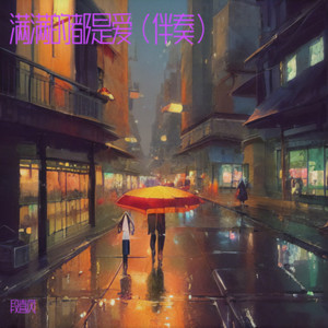 满满的都是爱 (伴奏)