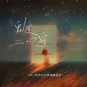 鬼迷心窍 (有人问我你究竟是哪里好)