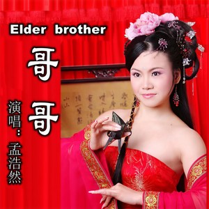 哥哥 (伴奏)