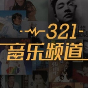 321音乐频道 第41期