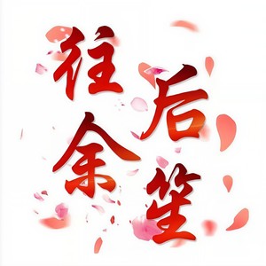 往后余笙