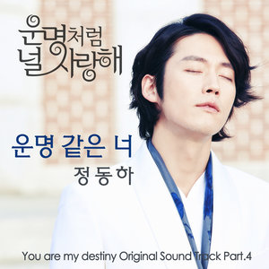 운명처럼 널 사랑해 OST Part. 4 (命运一样爱着你 OST Part. 4)