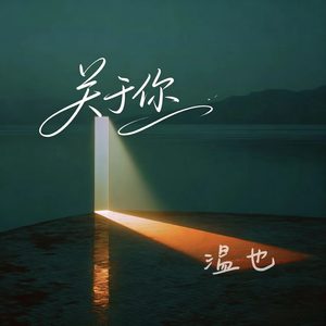 关于你