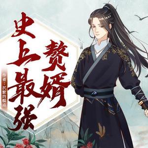 史上最强赘婿-第020集 婚姻大事-五道口有声剧社