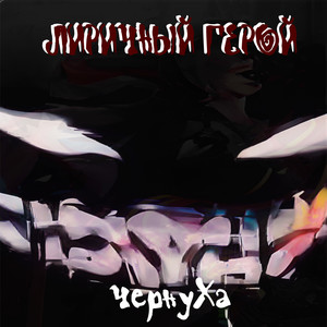 ЛИРИЧНЫЙ ГЕРОЙ (Explicit)