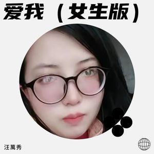 爱我