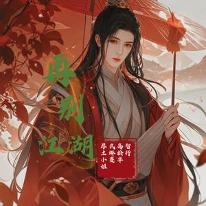 再别江湖 (抒情合唱版伴奏)