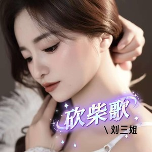 砍柴歌—刘三姐 (伴奏)