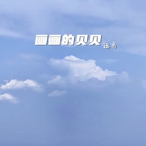 画画的Baby