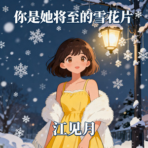 你是她将至的雪花片