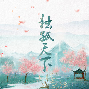 独孤天下