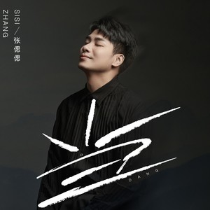 张偲偲 - 当[MP3_LRC]_MP3下载