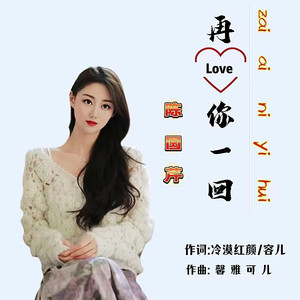 再爱你一回 (伴奏)
