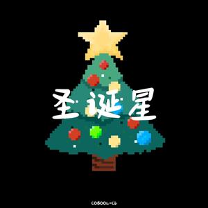 COBOOL-Cb - 圣诞星