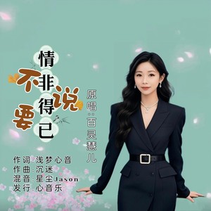 不要说情非得已 (女生版)
