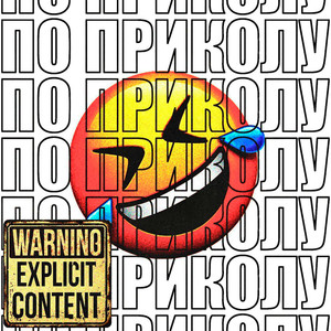 ПО ПРИКОЛУ (Explicit)