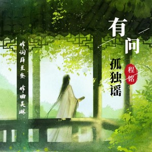 有问 • 孤独谣 (伴奏)