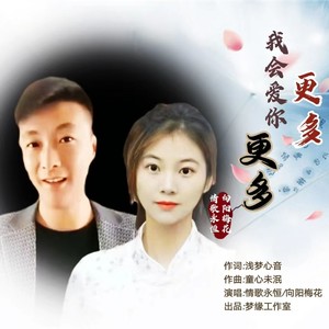 我会爱你更多更多